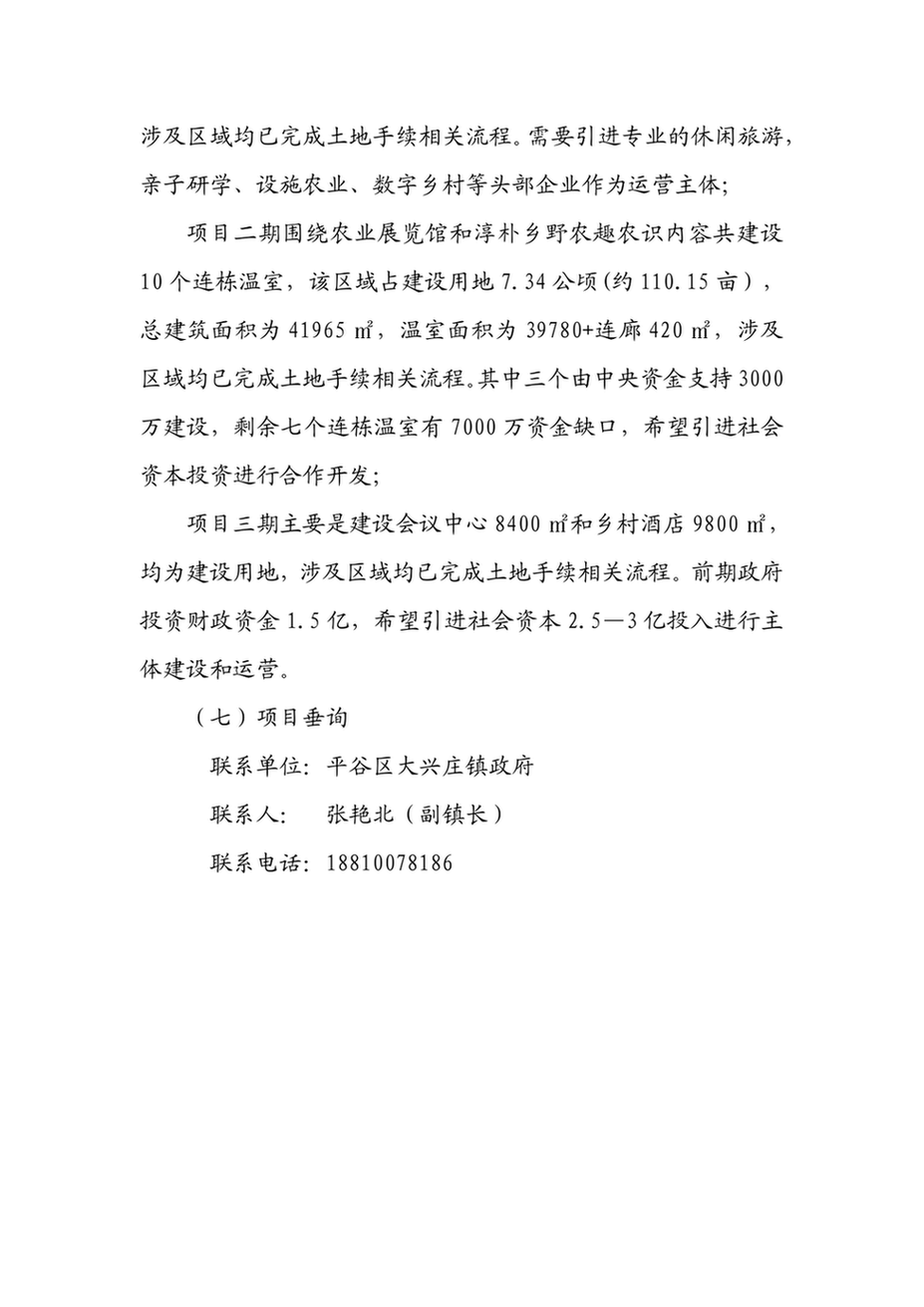 8.18大兴庄镇农业中关村国际交流中心项目_8dxzznyzgcgjjlzxxm_6