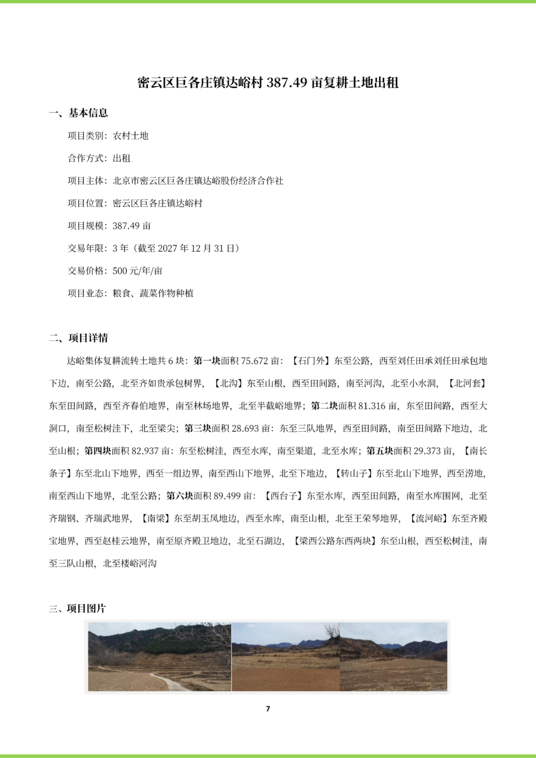 密云推介4.30_07