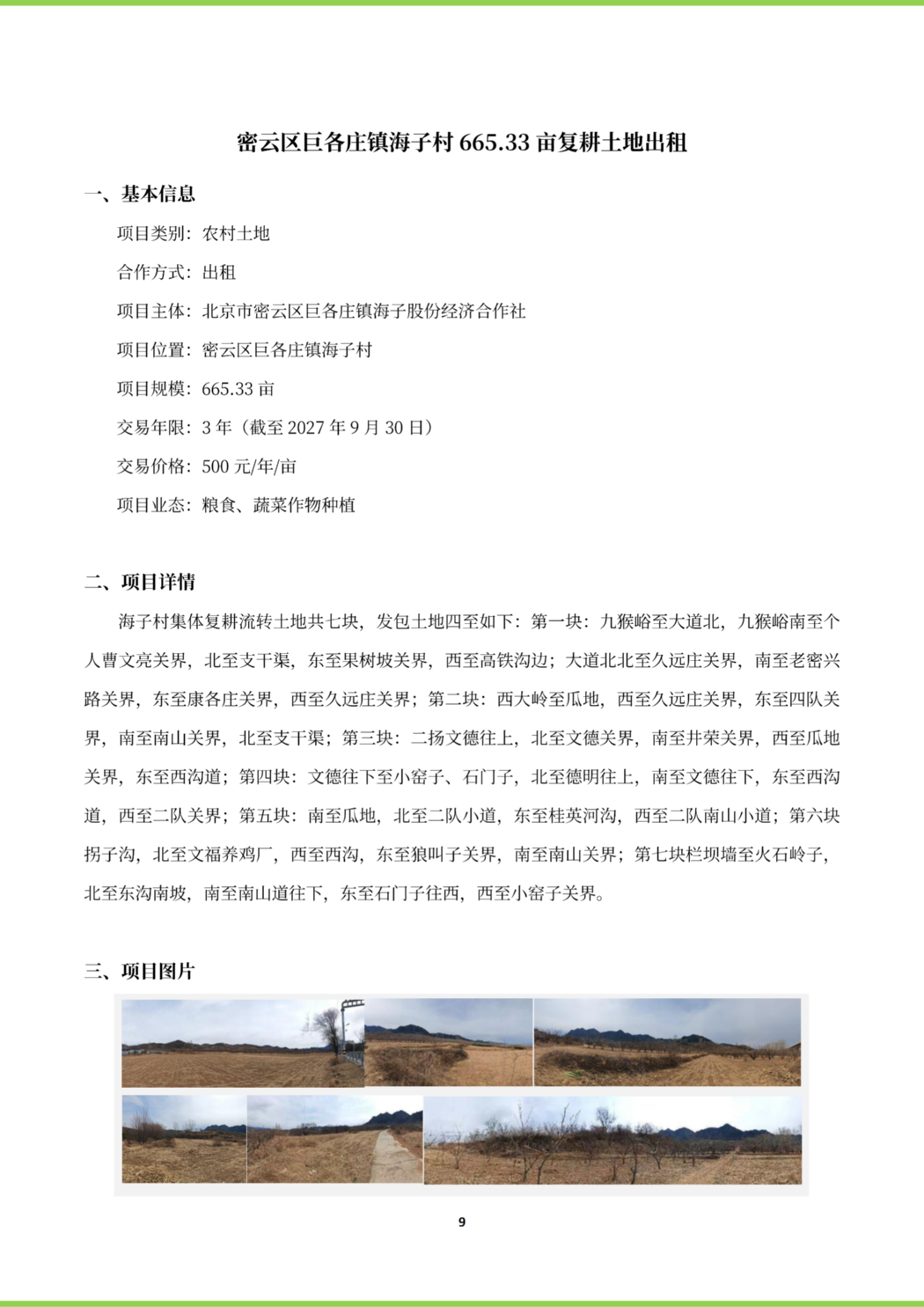 密云推介4.30_09