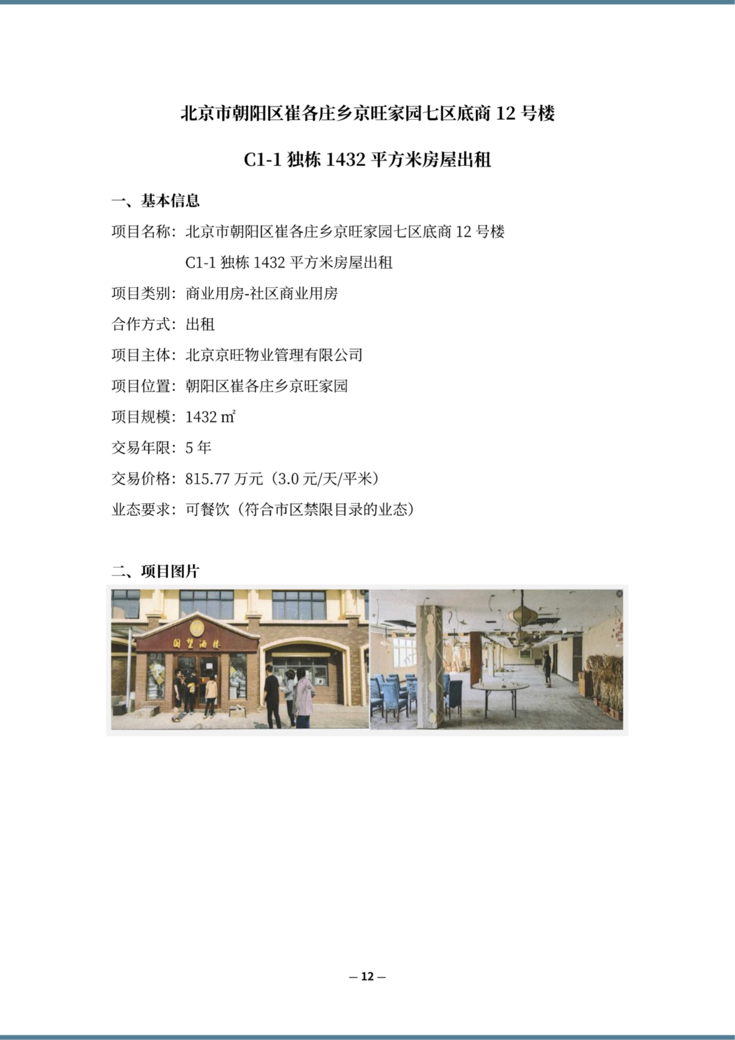 崔各庄乡优质资产资源项目_13